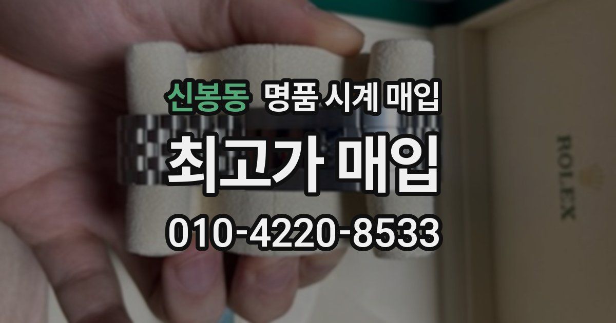 신봉동 명품 시계 매입