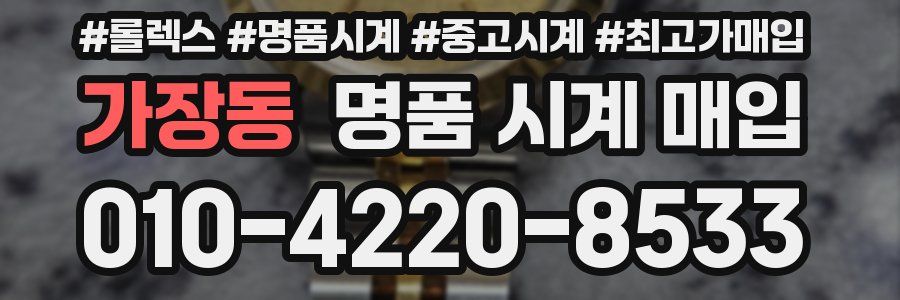 가장동 명품 시계 매입