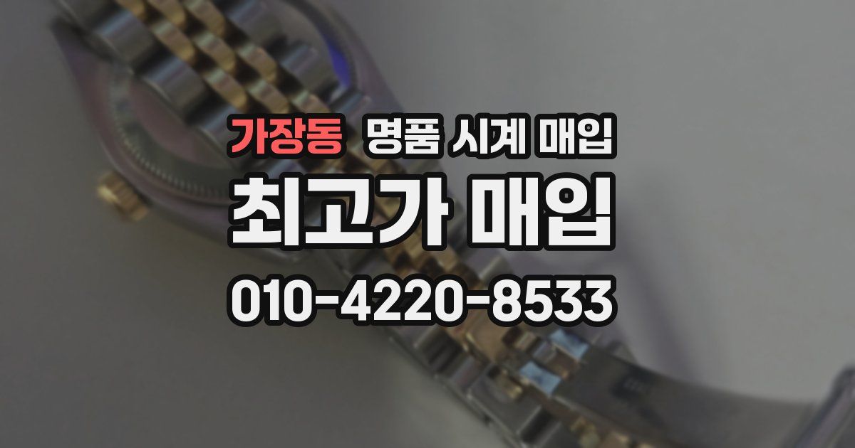 가장동 명품 시계 매입