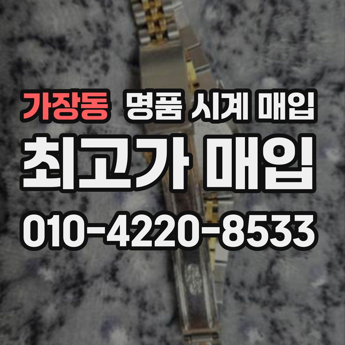 가장동 명품 시계 매입