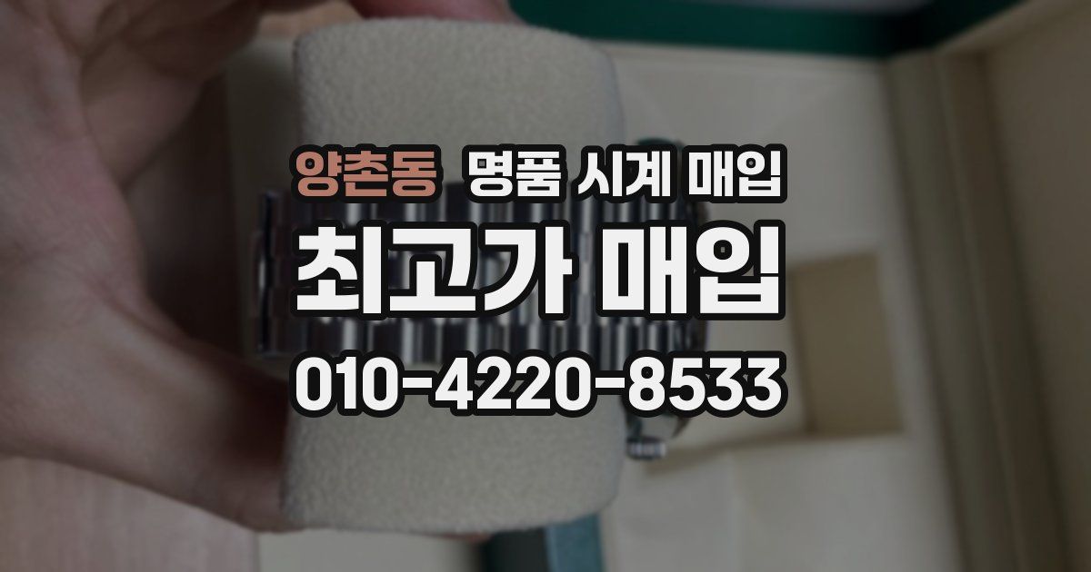 양촌동 명품 시계 매입
