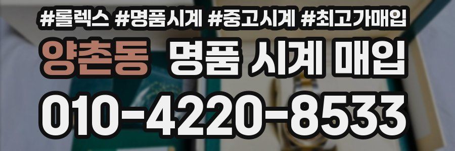 양촌동 명품 시계 매입