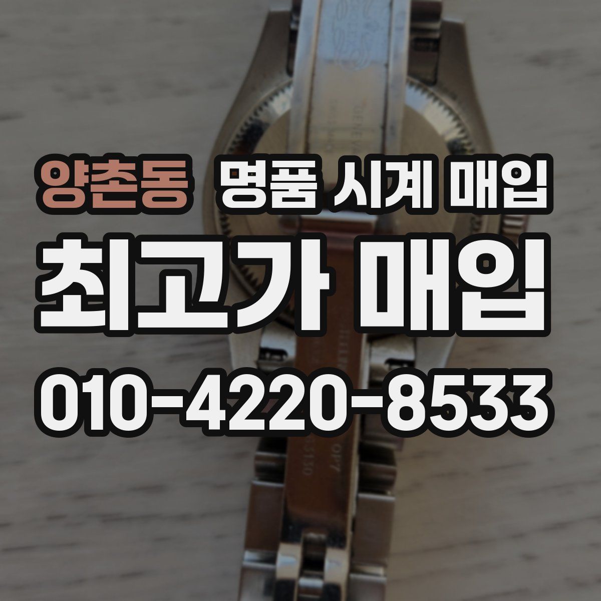 양촌동 명품 시계 매입