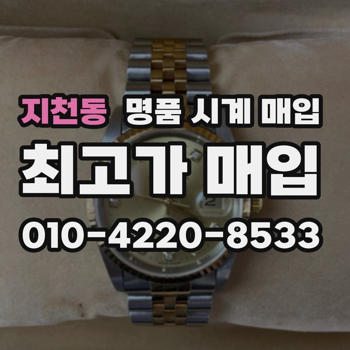 지천동 명품 시계 매입