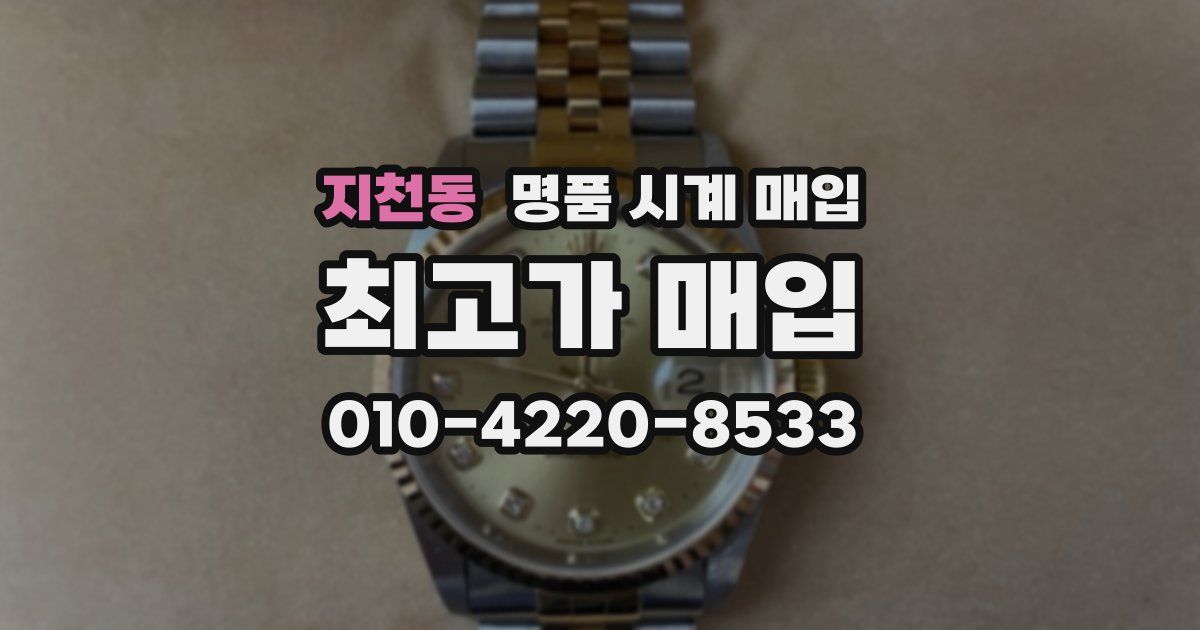지천동 명품 시계 매입