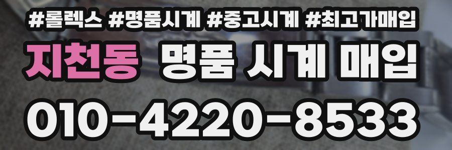 지천동 명품 시계 매입