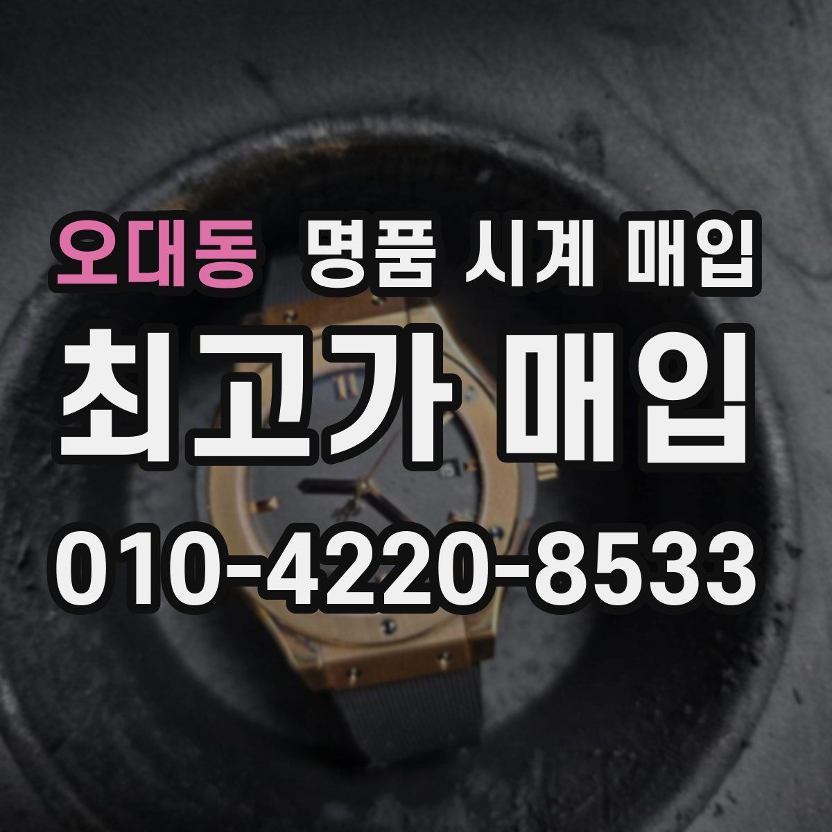 오대동 명품 시계 매입