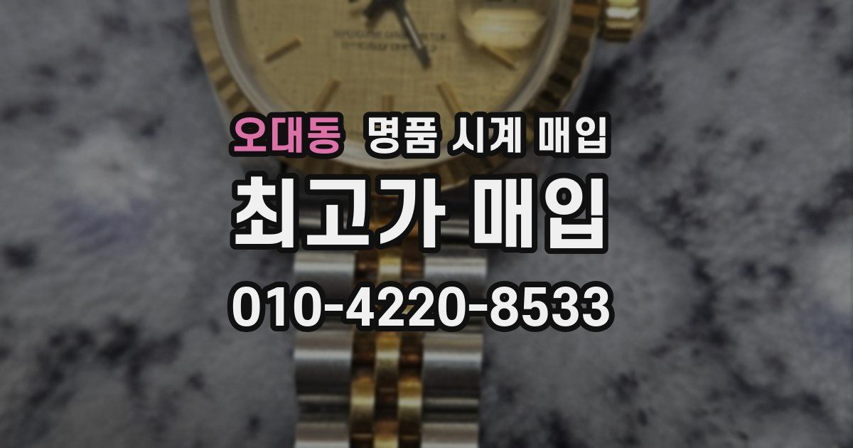 오대동 명품 시계 매입