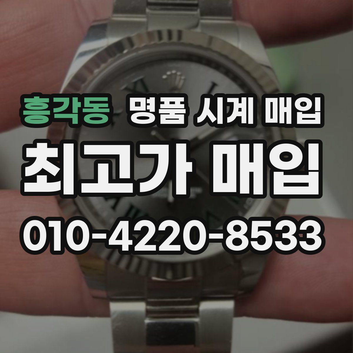 흥각동 명품 시계 매입