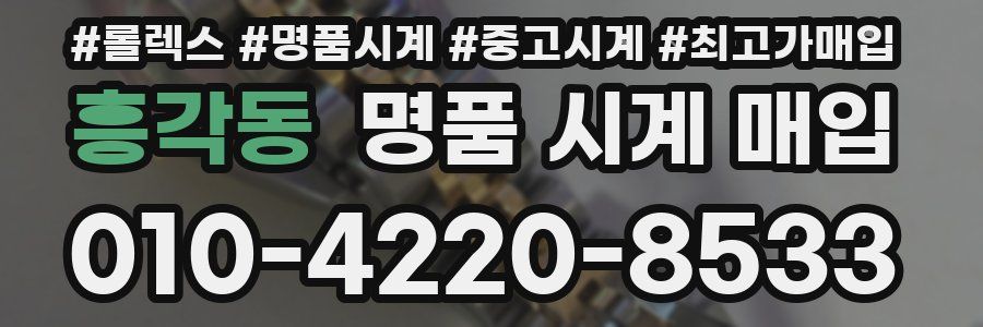 흥각동 명품 시계 매입