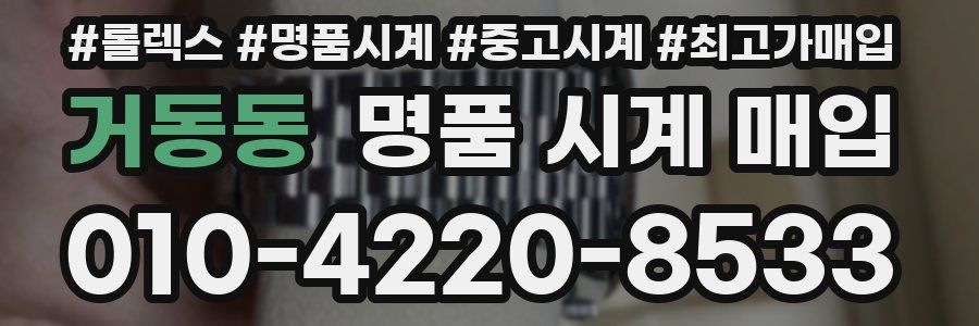 거동동 명품 시계 매입