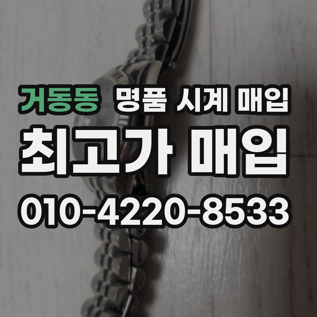 거동동 명품 시계 매입