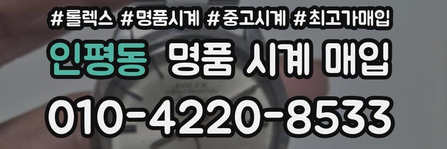 인평동 명품 시계 매입
