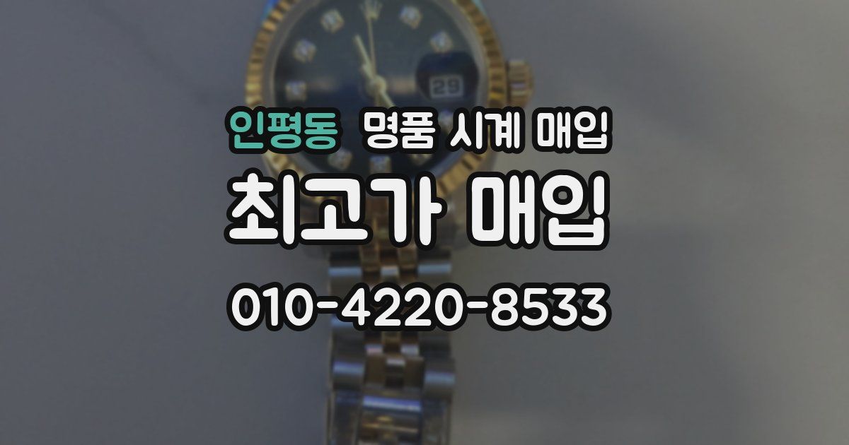 인평동 명품 시계 매입
