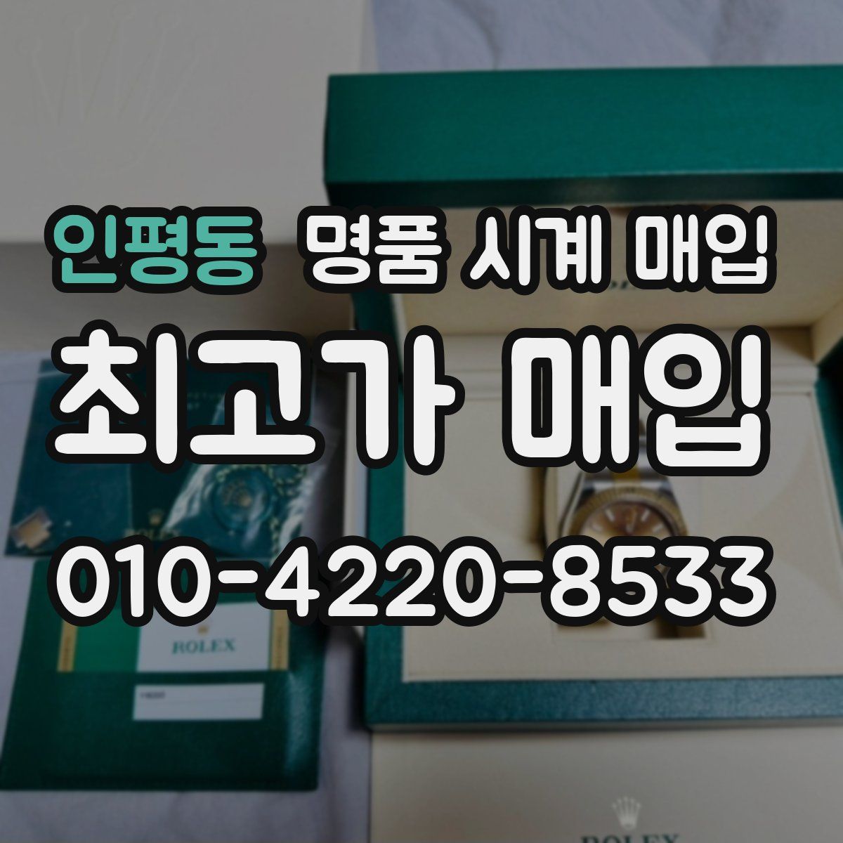 인평동 명품 시계 매입