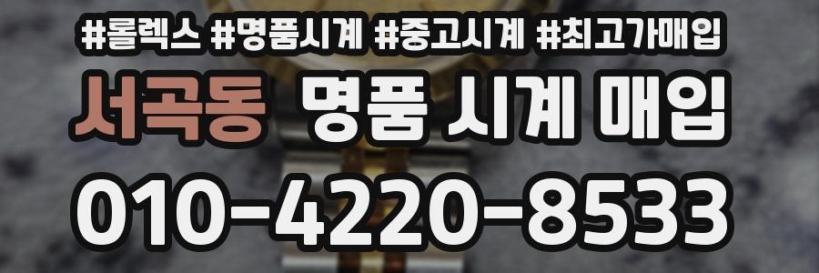 서곡동 명품 시계 매입