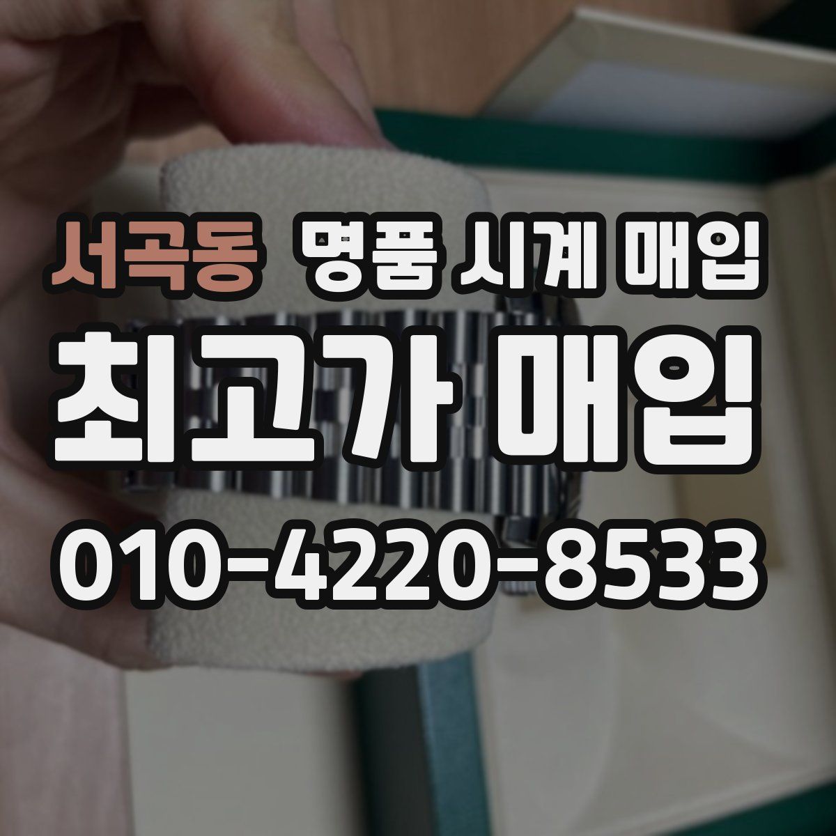 서곡동 명품 시계 매입
