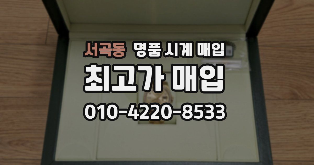 서곡동 명품 시계 매입
