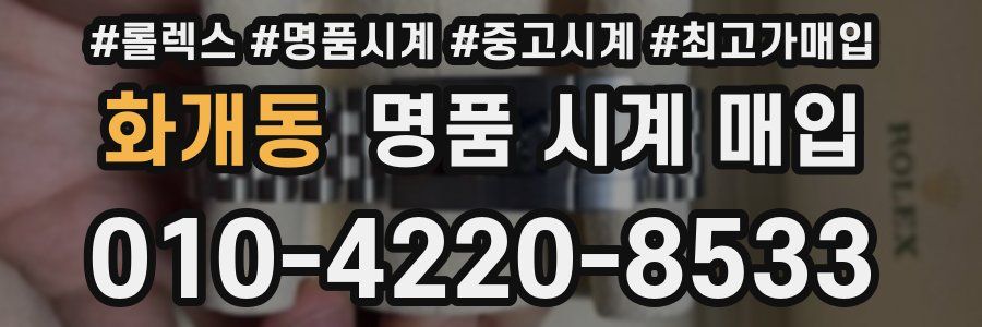 화개동 명품 시계 매입