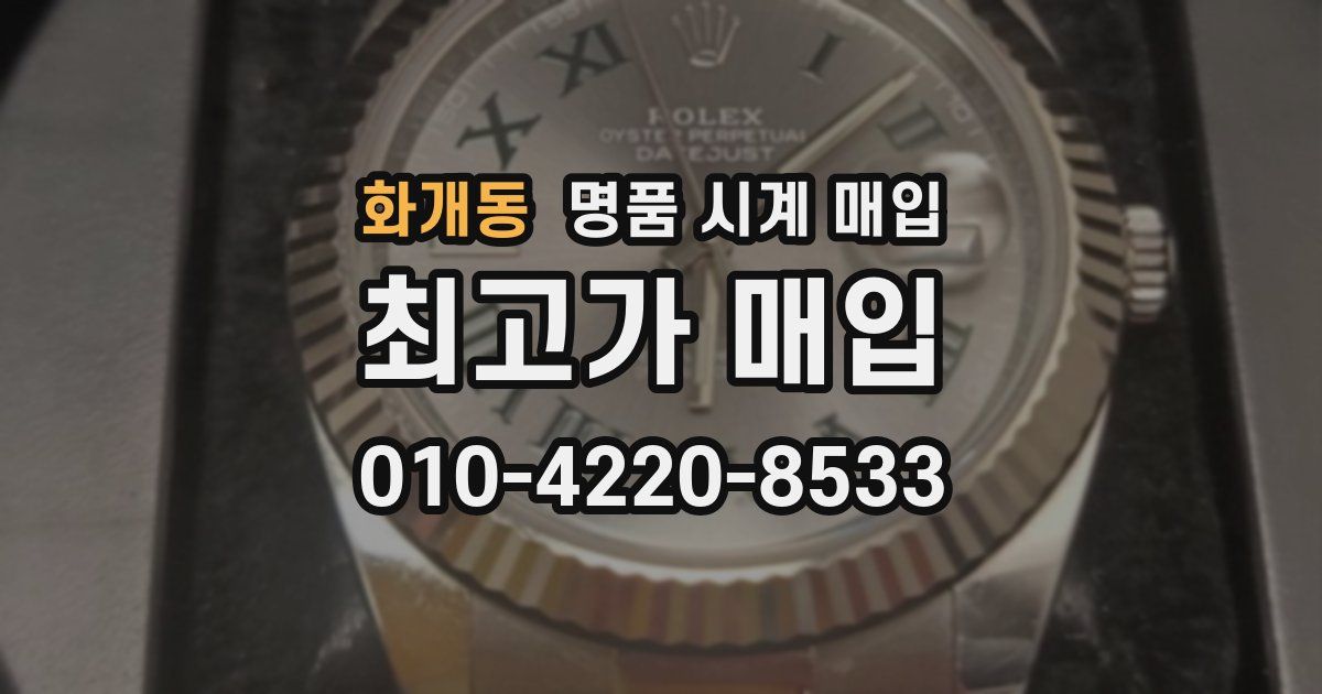 화개동 명품 시계 매입