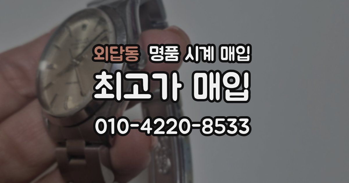 외답동 명품 시계 매입