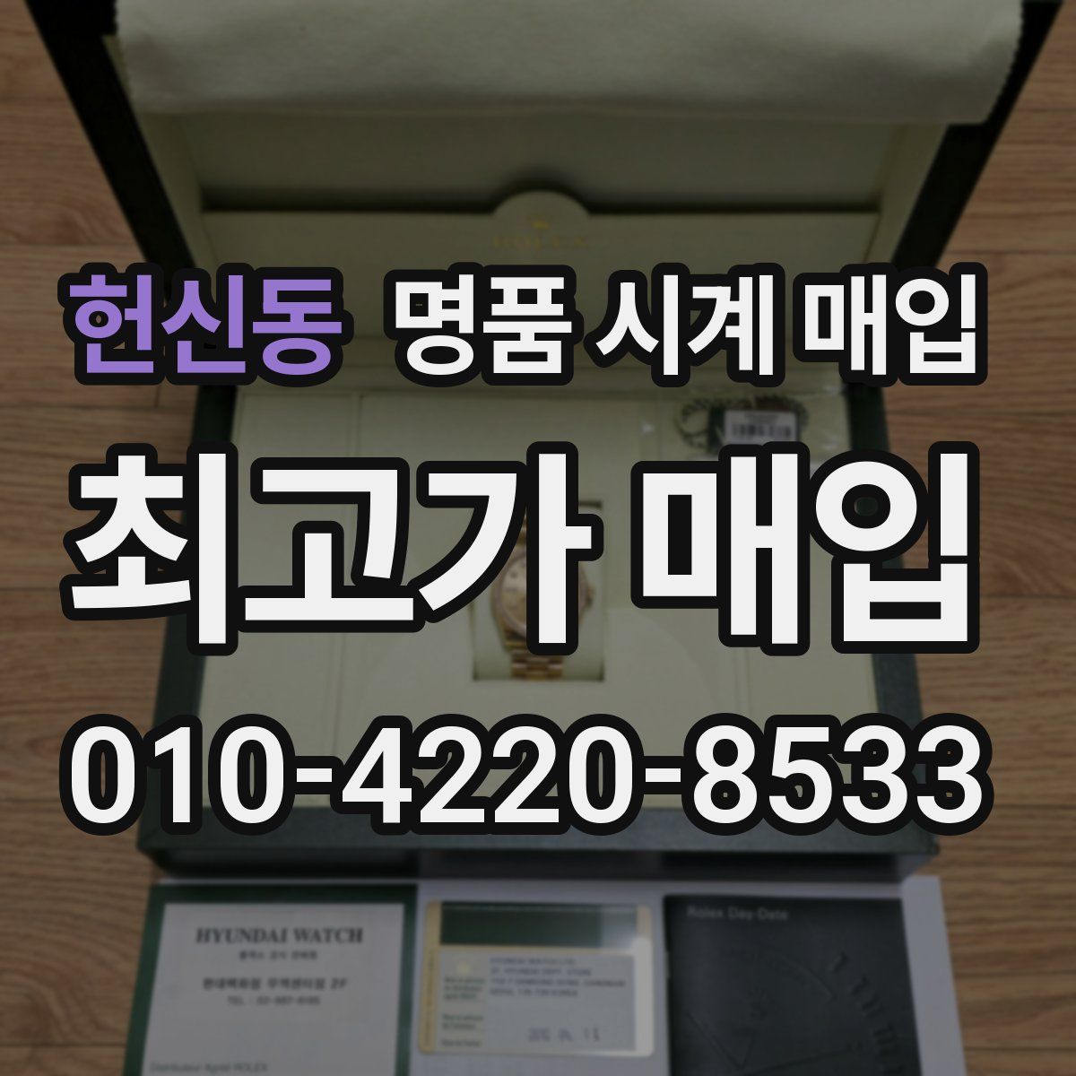 헌신동 명품 시계 매입