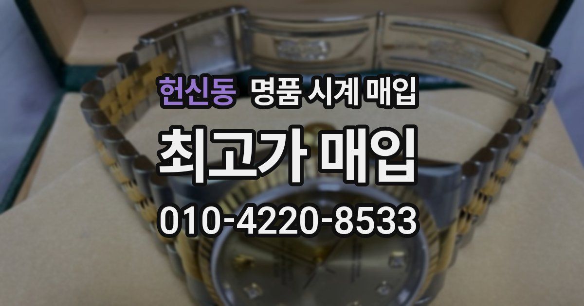 헌신동 명품 시계 매입