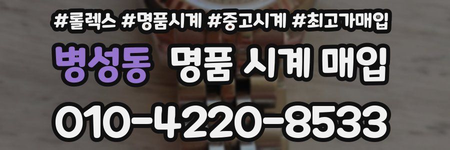 병성동 명품 시계 매입