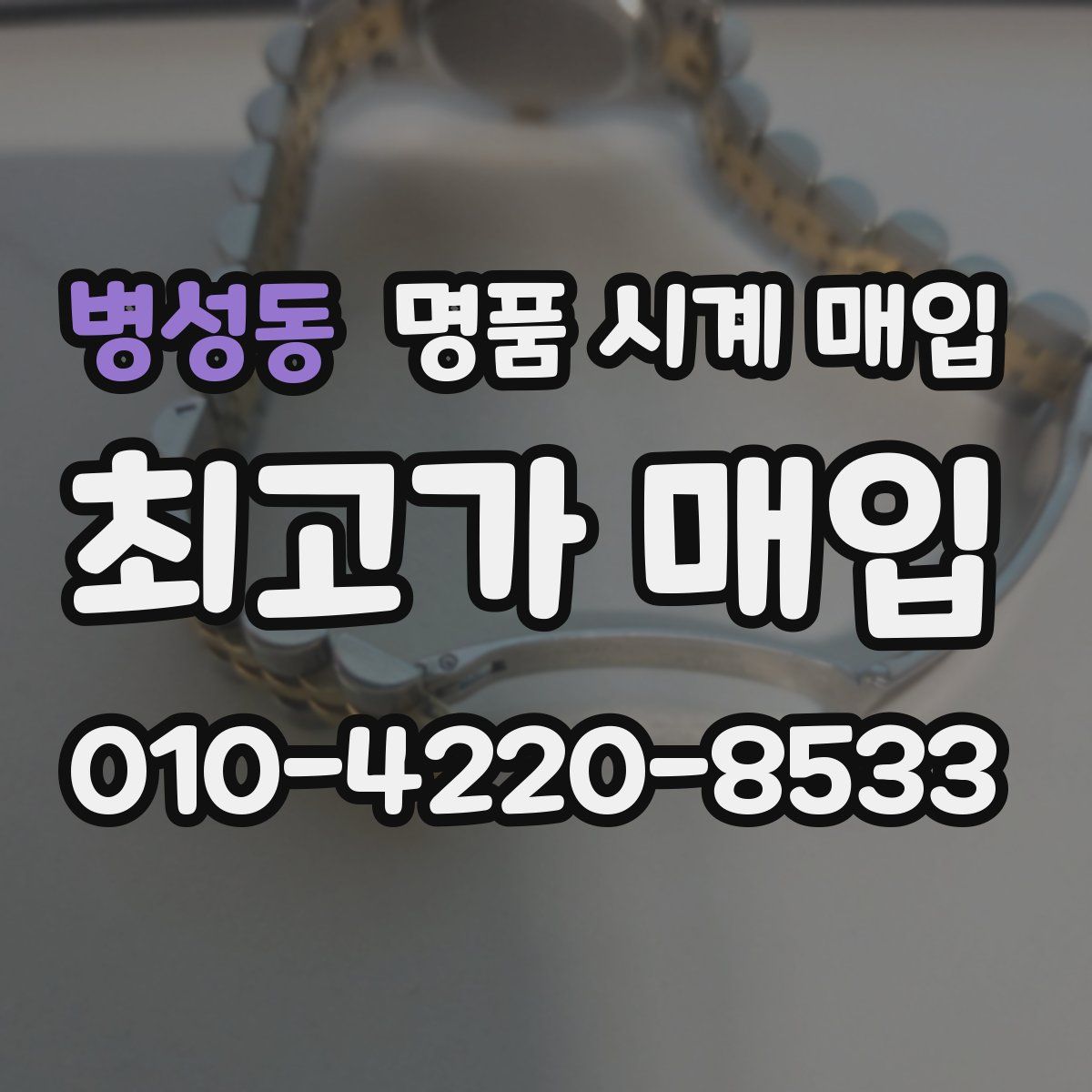 병성동 명품 시계 매입