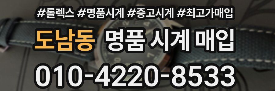 도남동 명품 시계 매입