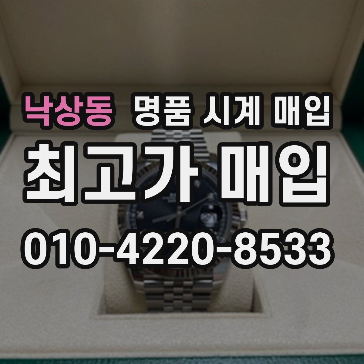 낙상동 명품 시계 매입 오메가 골드 라인 시세 포인트 정리