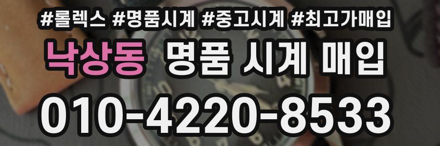 낙상동 명품 시계 매입