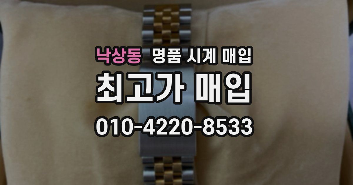 낙상동 명품 시계 매입
