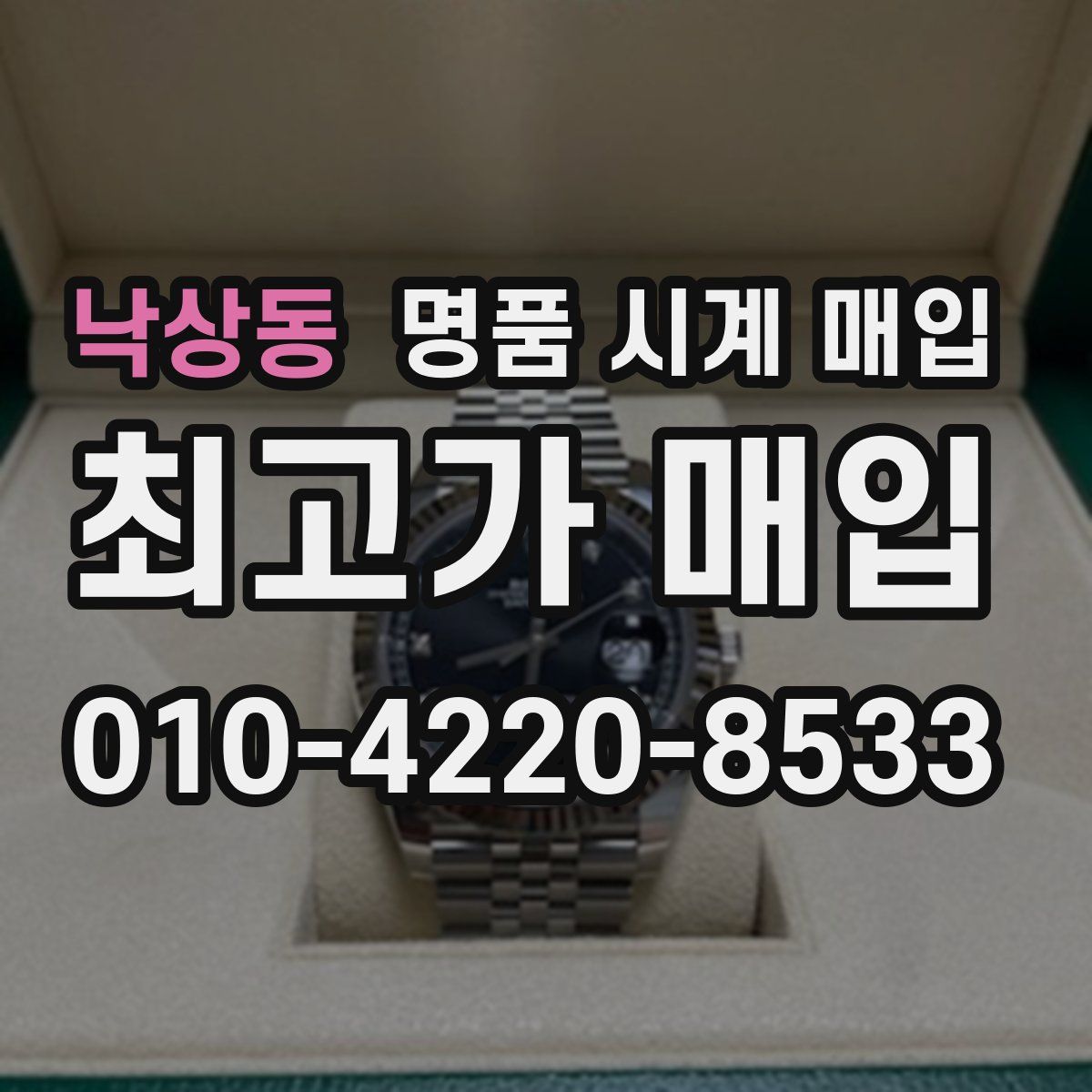 낙상동 명품 시계 매입