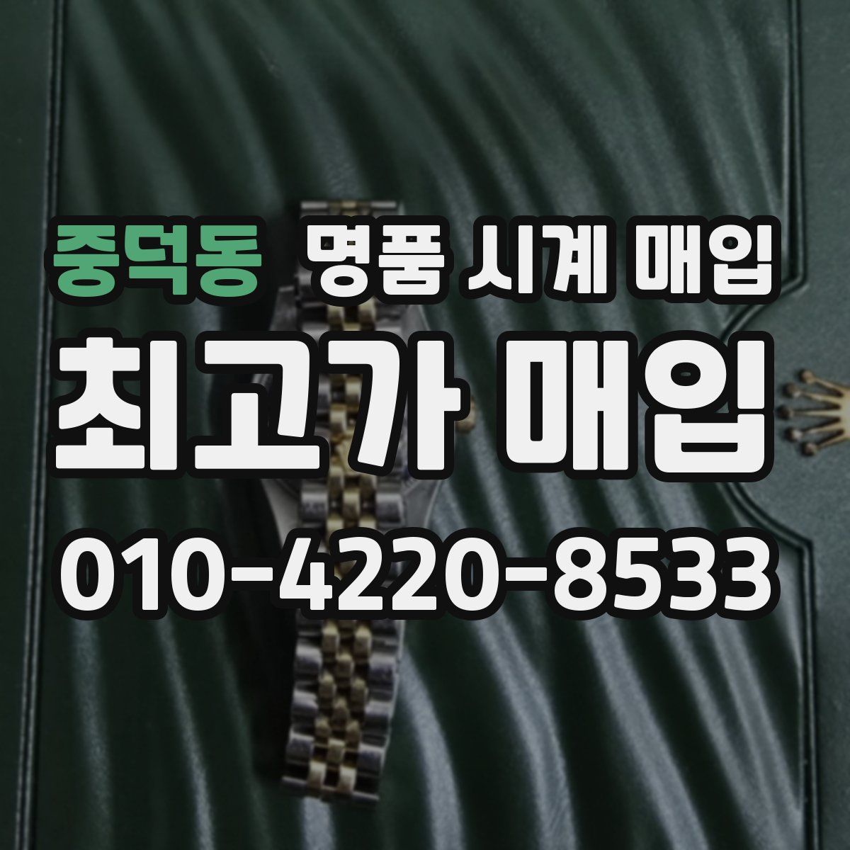 중덕동 명품 시계 매입