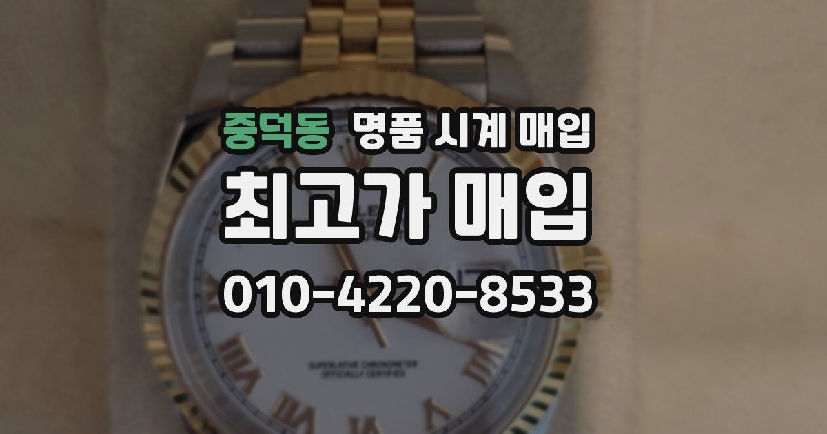 중덕동 명품 시계 매입