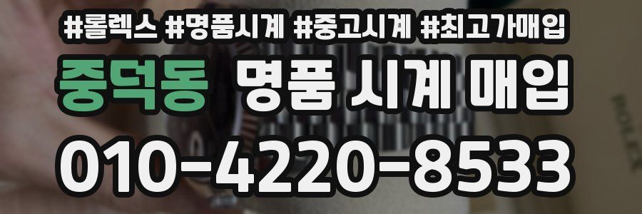 중덕동 명품 시계 매입