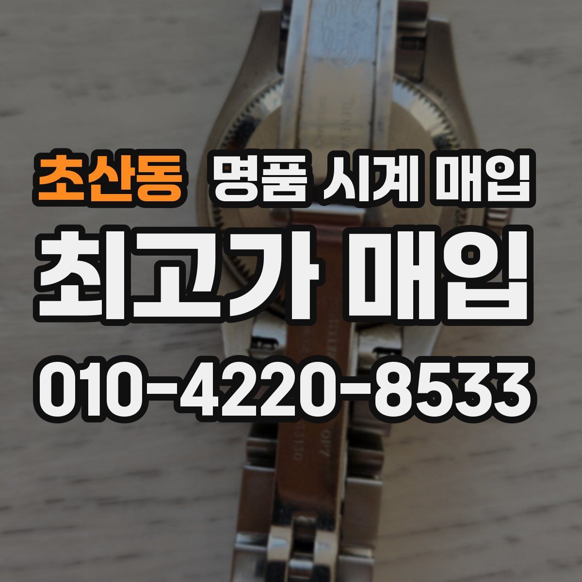 초산동 명품 시계 매입