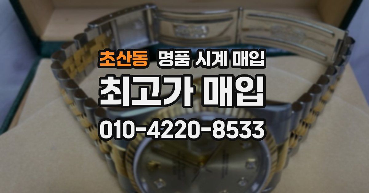 초산동 명품 시계 매입