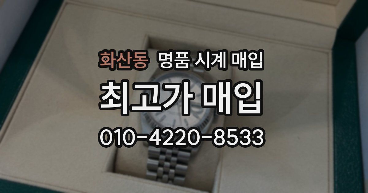 화산동 명품 시계 매입