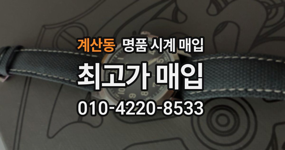 계산동 명품 시계 매입