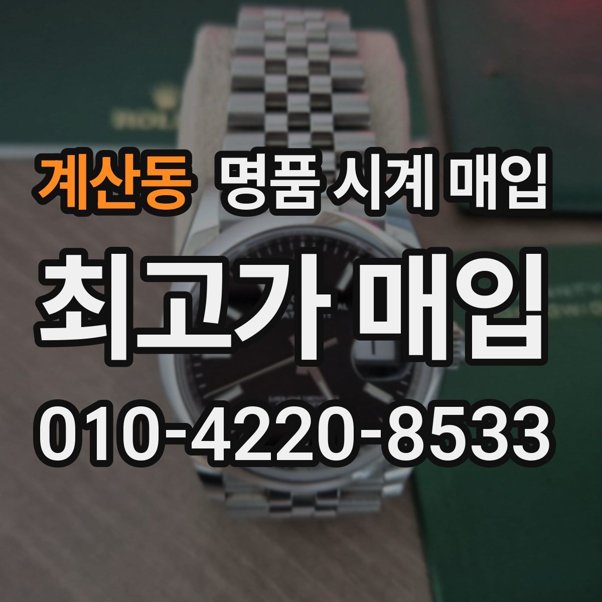 계산동 명품 시계 매입
