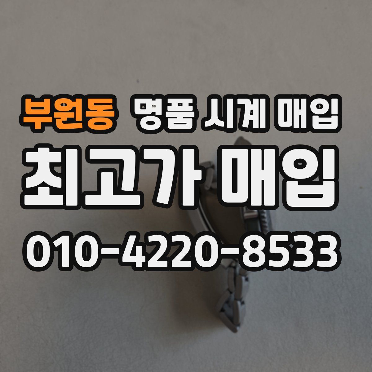 부원동 명품 시계 매입