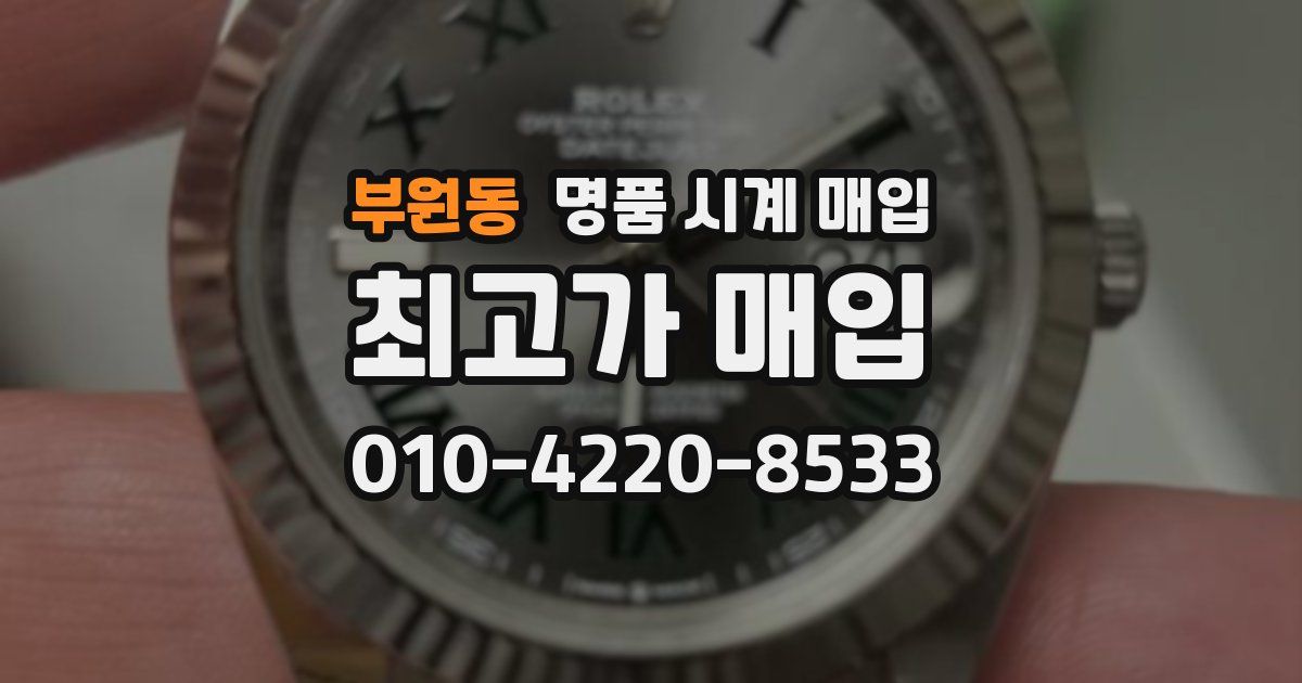 부원동 명품 시계 매입