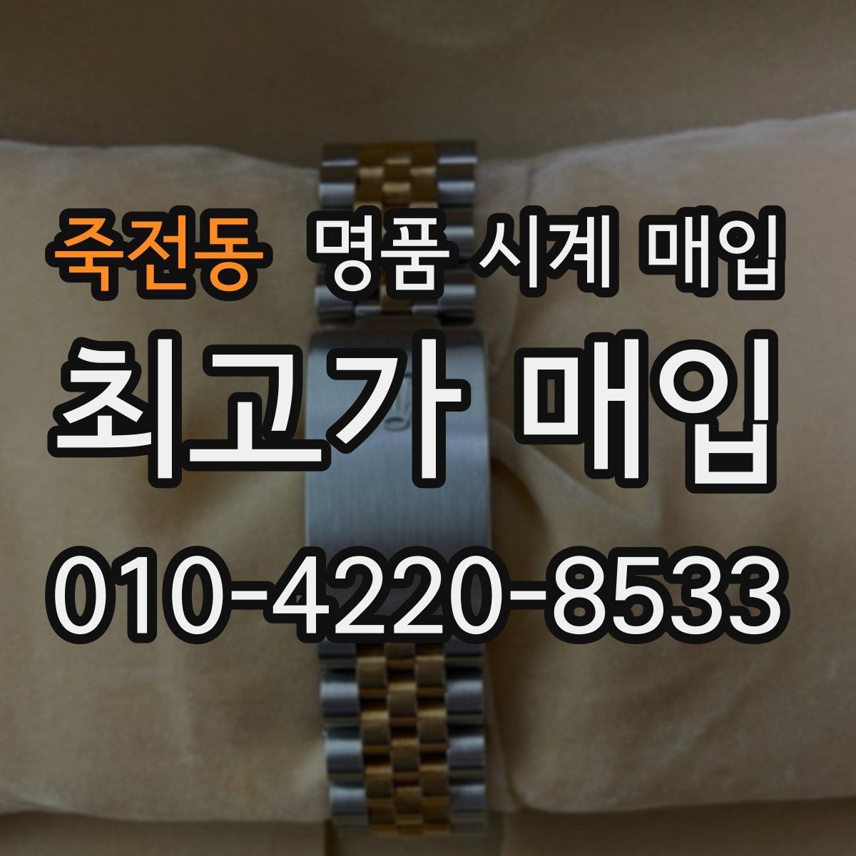 죽전동 명품 시계 매입 서비스센터 내역 확인이 필요한 핵심 체크 포인트