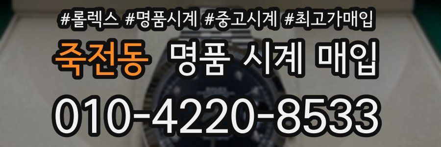 죽전동 명품 시계 매입
