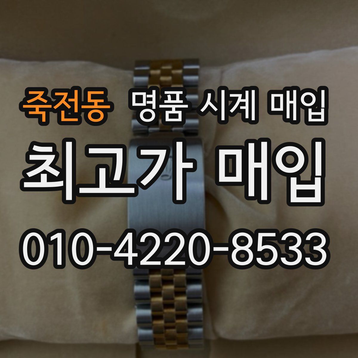 죽전동 명품 시계 매입