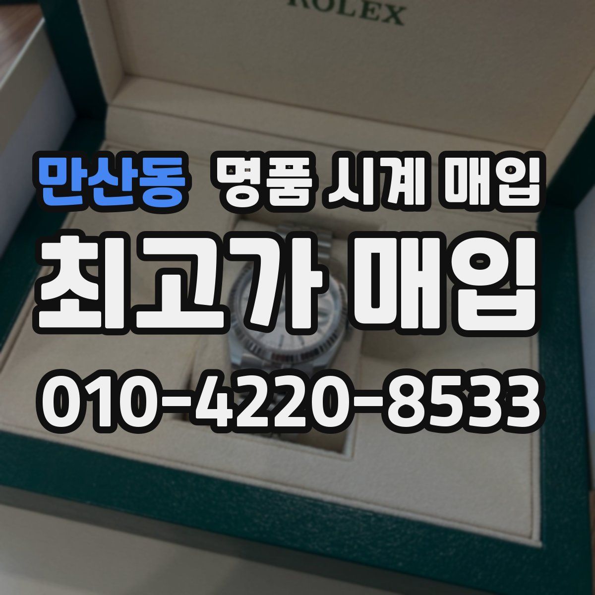 만산동 명품 시계 매입