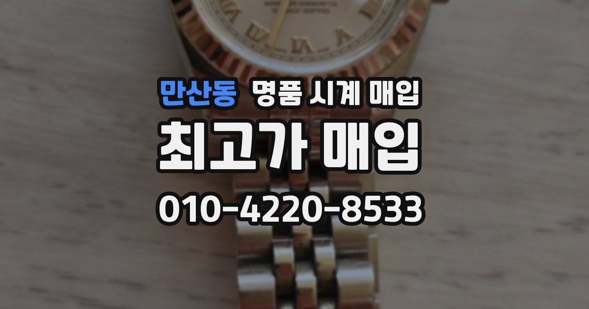 만산동 명품 시계 매입