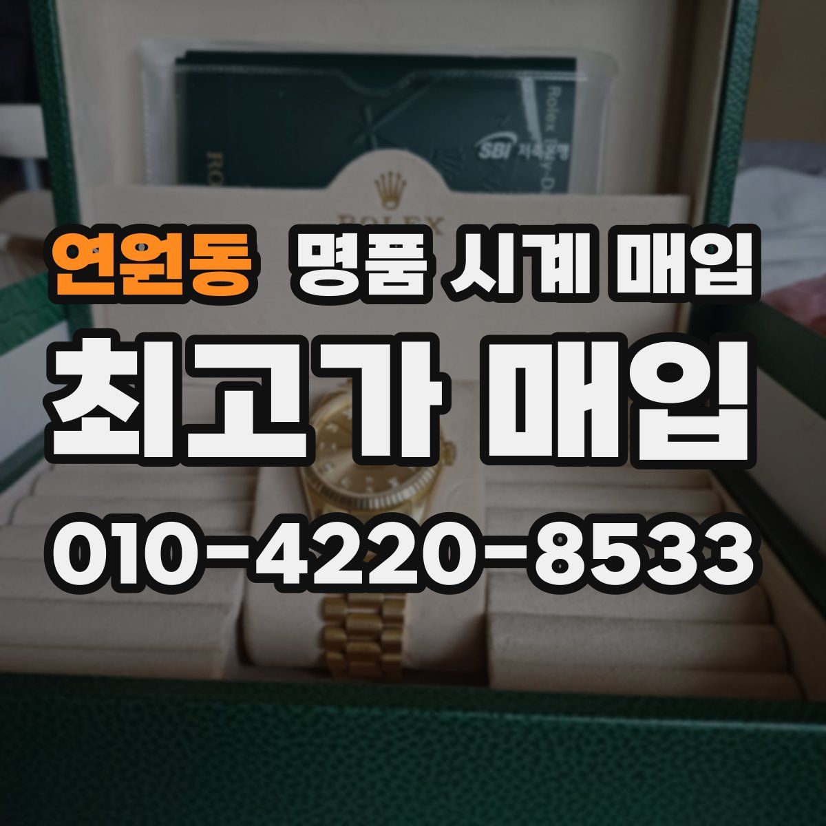연원동 명품 시계 매입